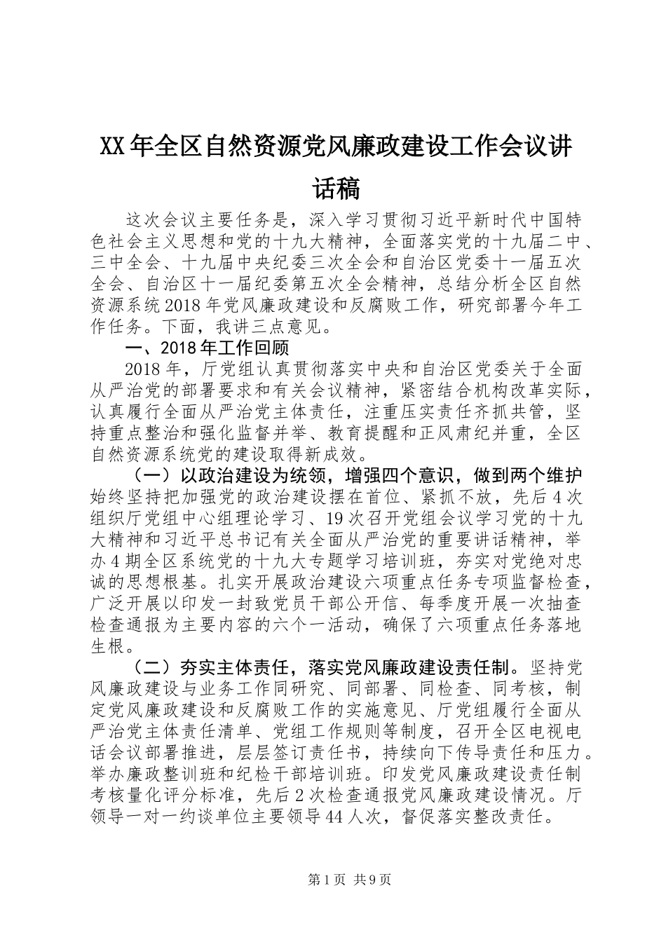 XX年全区自然资源党风廉政建设工作会议讲话稿 (2)_第1页