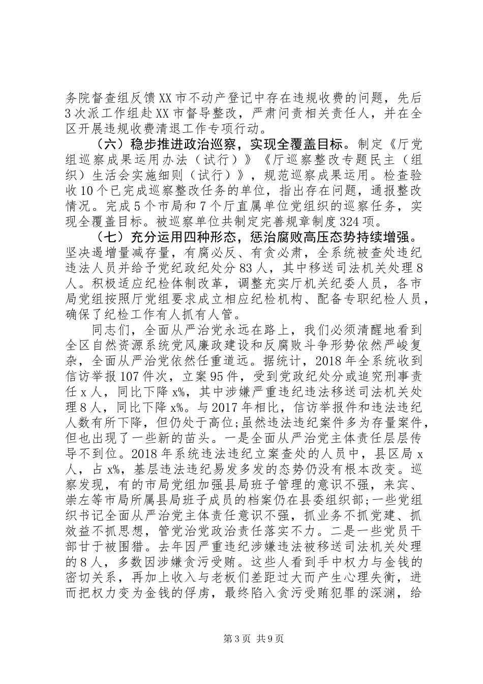 XX年全区自然资源党风廉政建设工作会议讲话稿 (2)_第3页