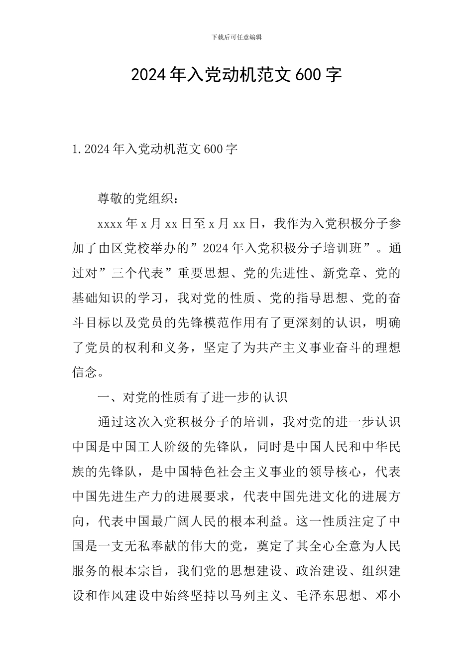 2024年入党动机范文600字_第1页