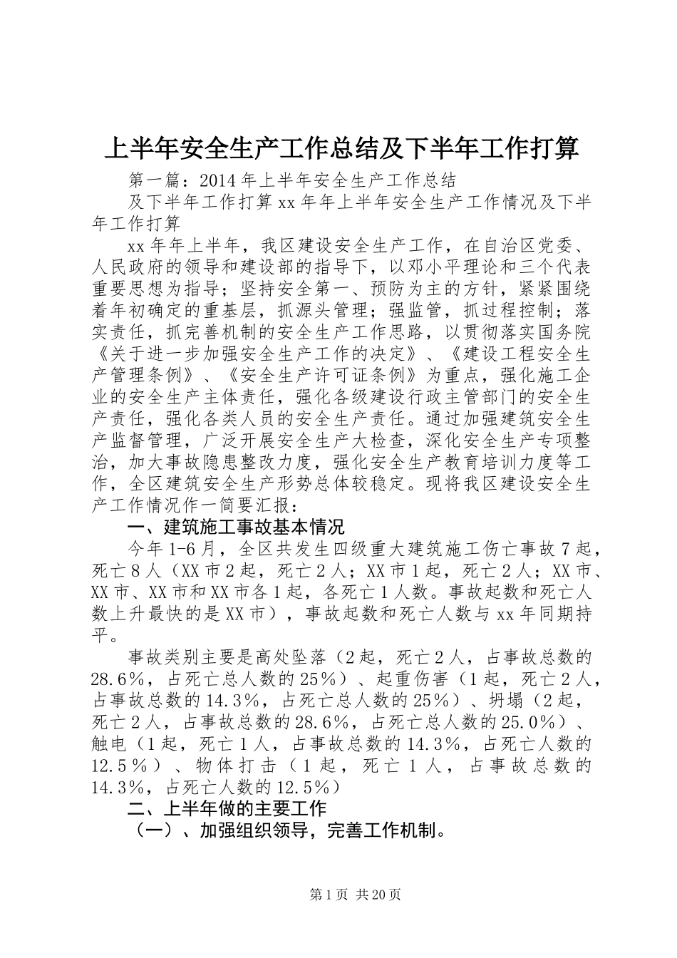上半年安全生产工作总结及下半年工作打算_第1页