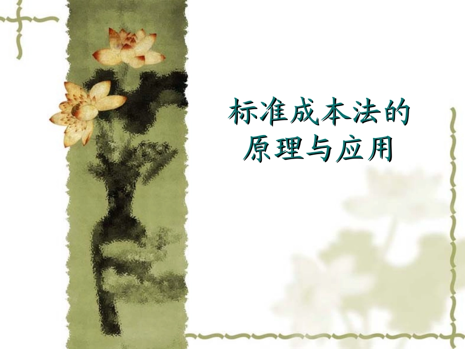 标准成本法的原理与应用_第1页