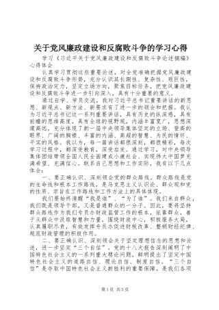 关于党风廉政建设和反腐败斗争的学习心得