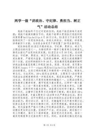 两学一做“讲政治、守纪律、勇担当、树正气”活动总结