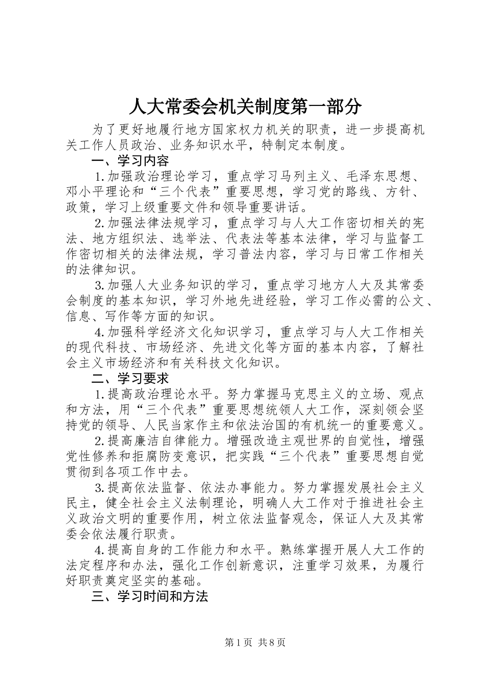 人大常委会机关制度第一部分_第1页
