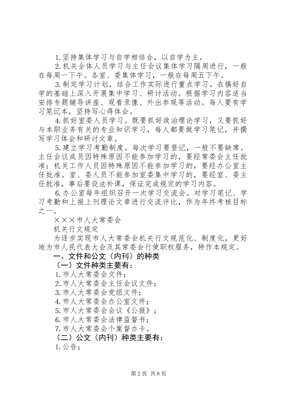 人大常委会机关制度第一部分_第2页