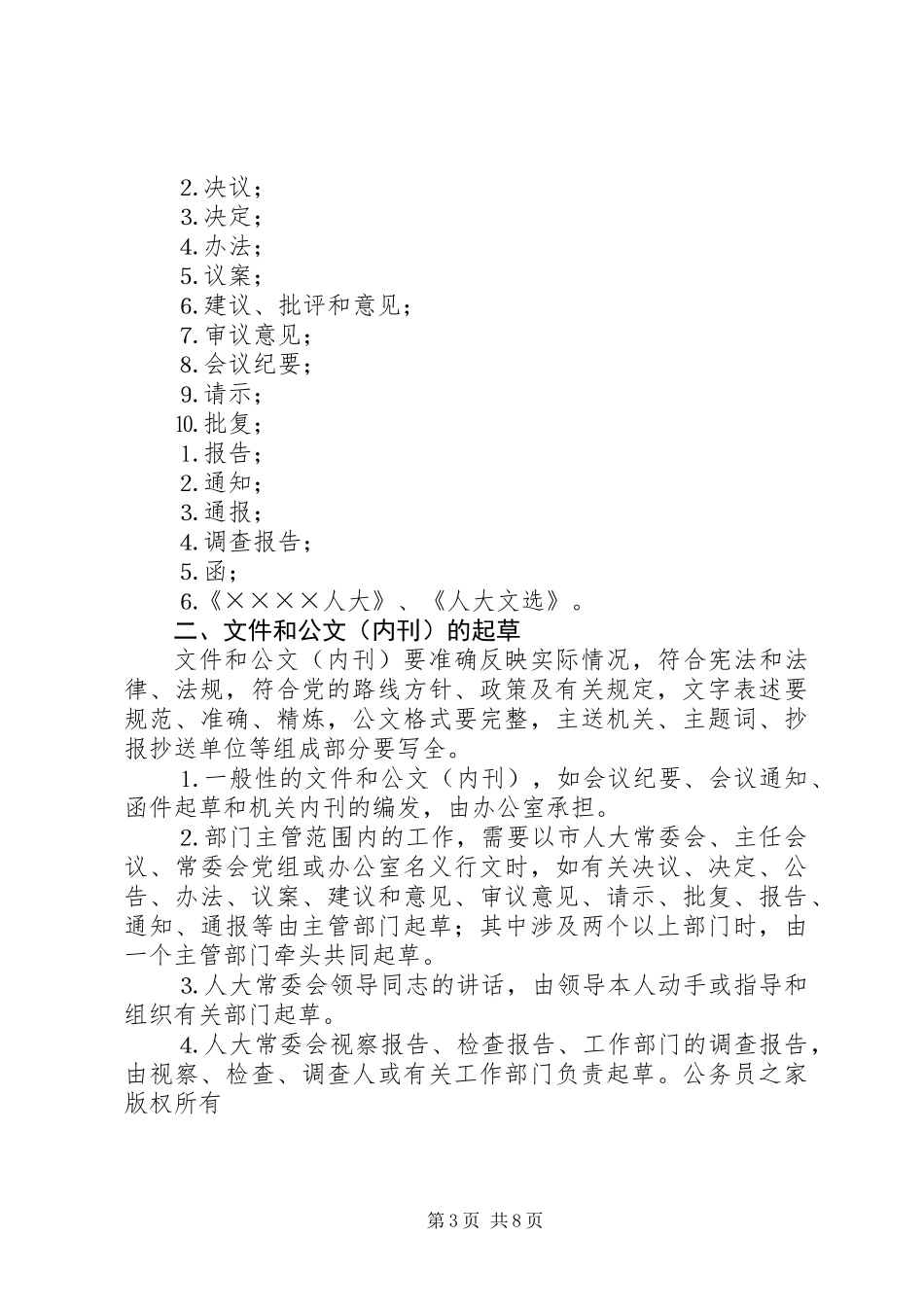 人大常委会机关制度第一部分_第3页