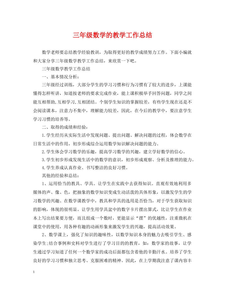 三年级数学的教学工作总结 _第1页