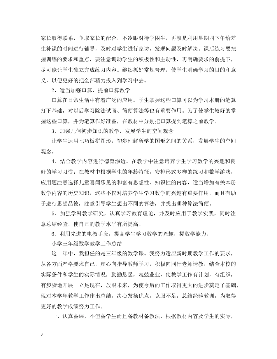 三年级数学的教学工作总结 _第3页