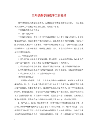 三年级数学的教学工作总结 