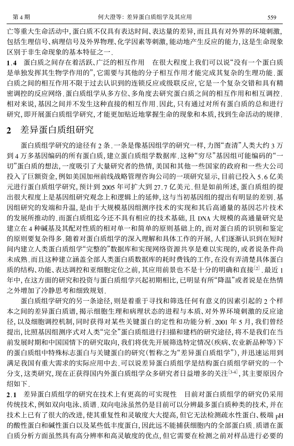 差异蛋白质组学及其应用_第2页