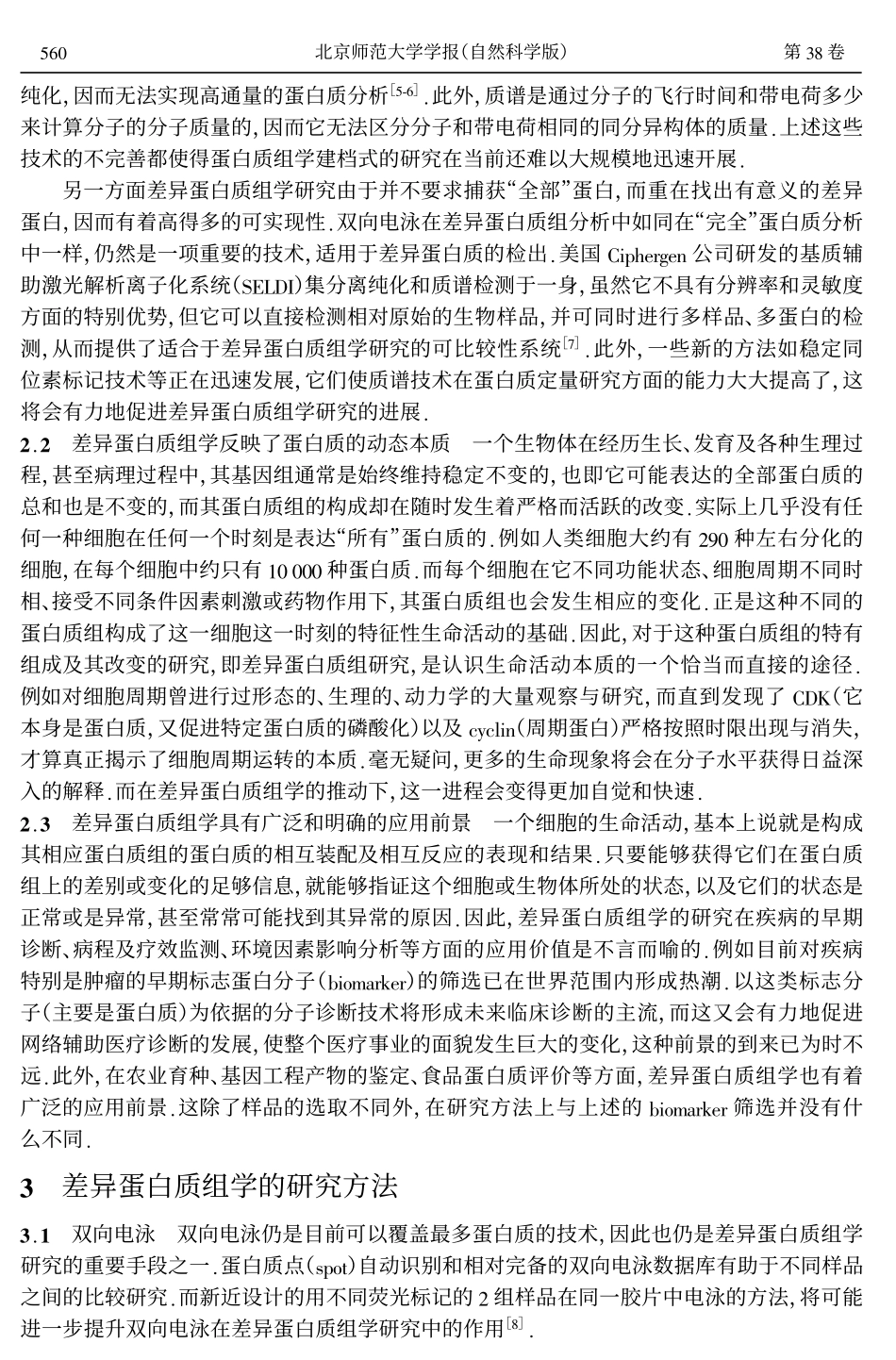 差异蛋白质组学及其应用_第3页