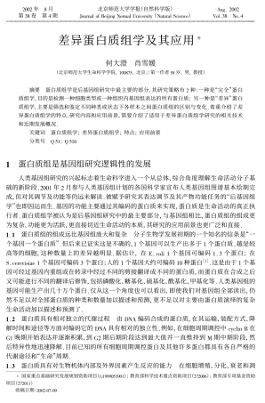 差异蛋白质组学及其应用