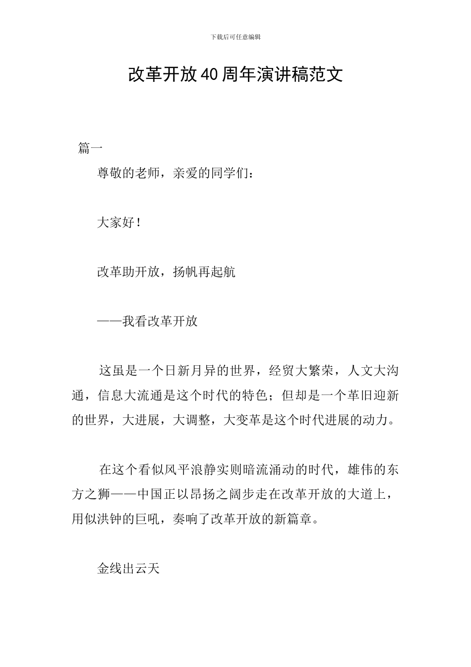 改革开放40周年演讲稿范文_第1页