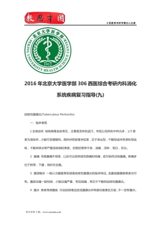 2016年北京大学医学部306西医综合考研内科消化系统疾病复习指导(九)