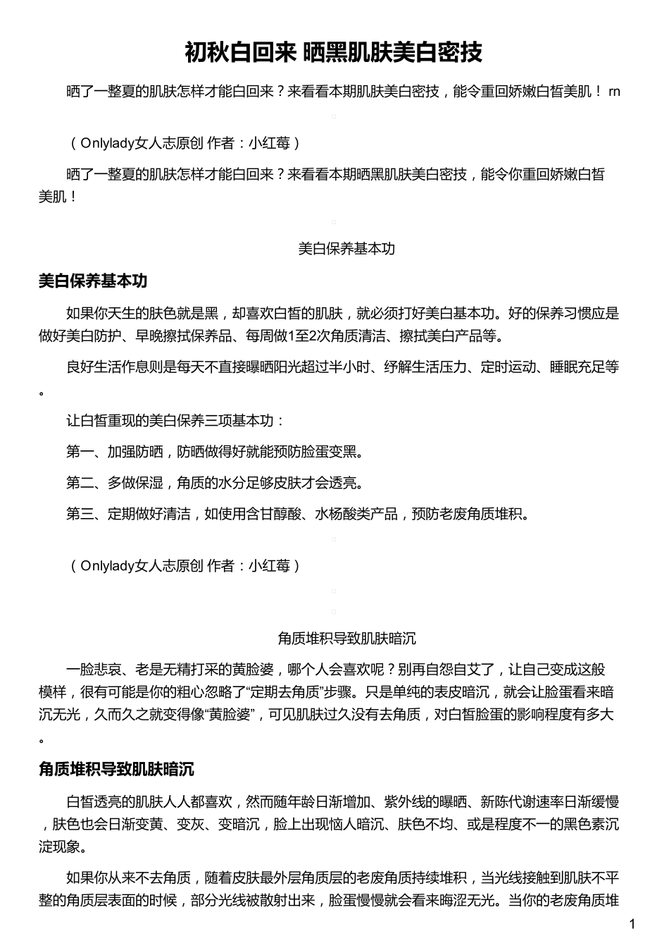 初秋白回来 晒黑肌肤美白密技_第1页