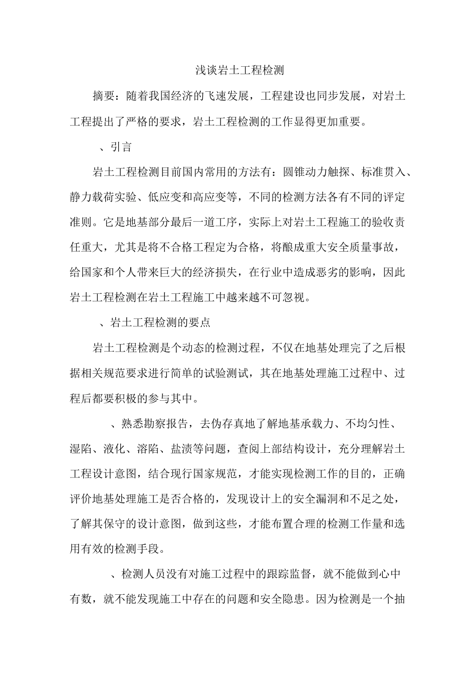 岩土工程检测_第1页