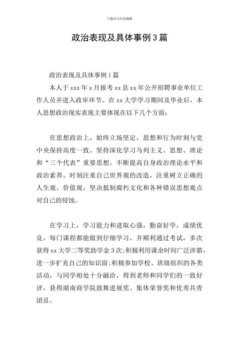 政治表现及具体事例3篇_第1页