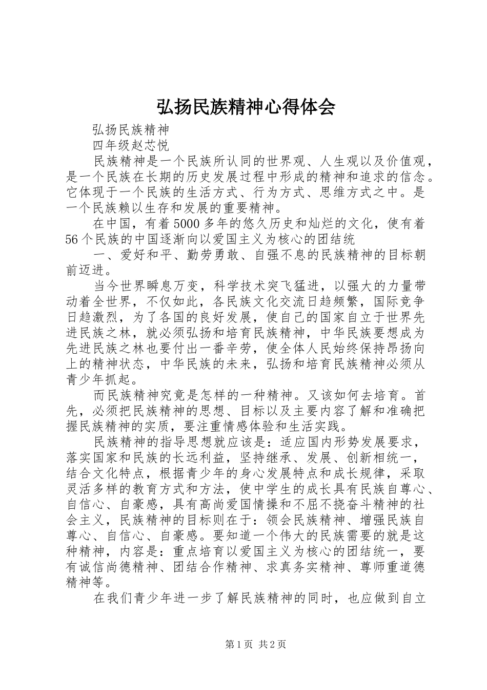 弘扬民族精神心得体会_第1页