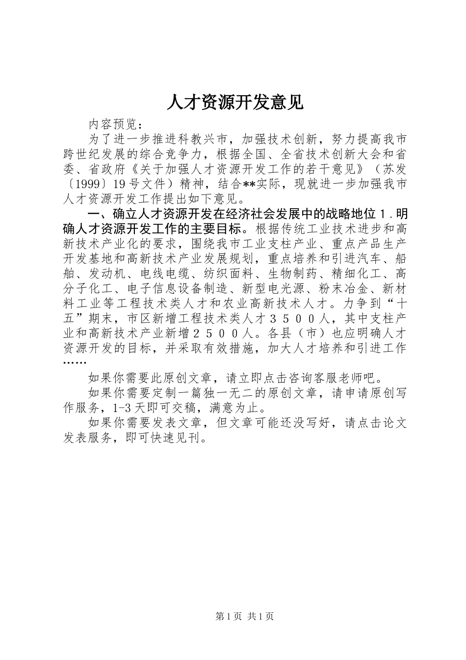 人才资源开发意见_第1页