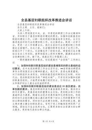 全县基层妇联组织改革推进会讲话