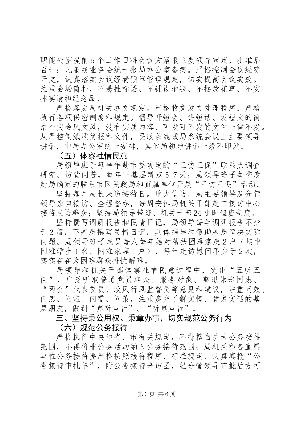 三严三实、六项即知即改工作措施_第2页
