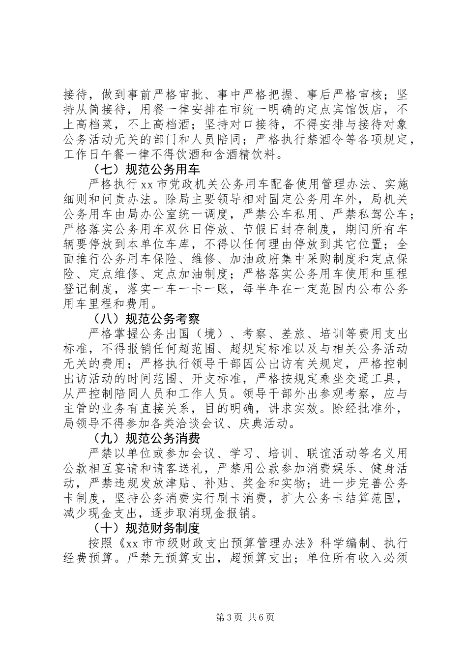 三严三实、六项即知即改工作措施_第3页
