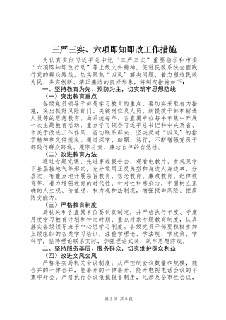 三严三实、六项即知即改工作措施