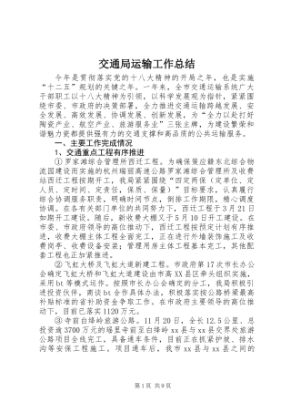 交通局运输工作总结