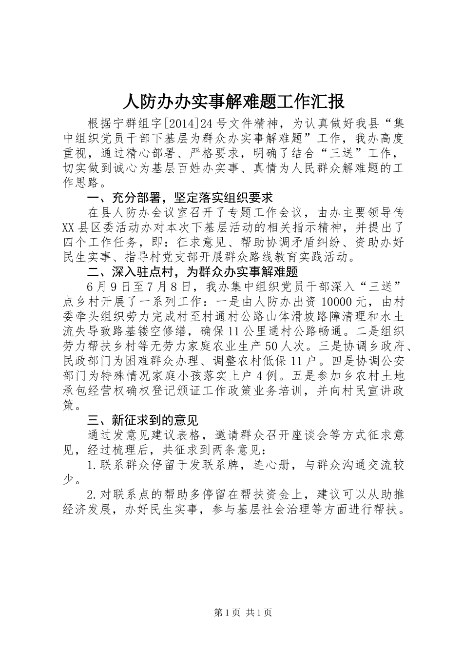 人防办办实事解难题工作汇报_第1页