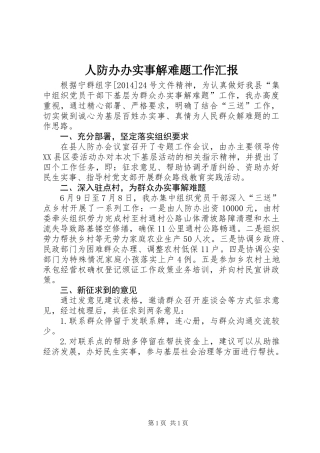 人防办办实事解难题工作汇报