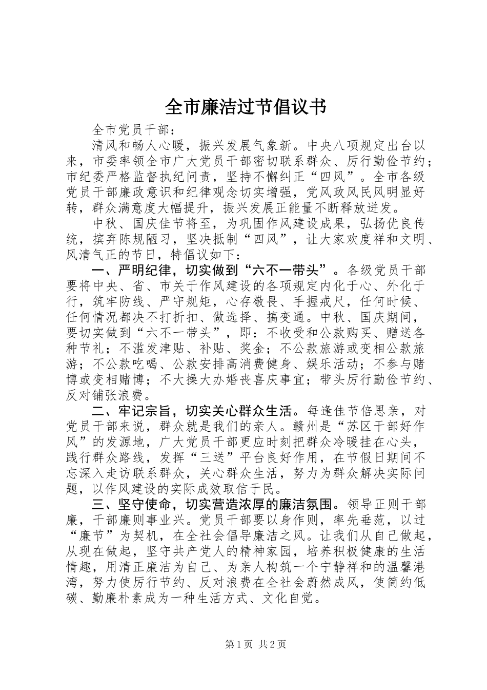 全市廉洁过节倡议书 (2)_第1页