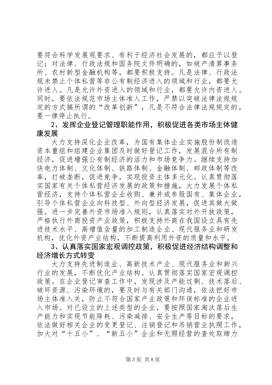 企业登记管理工作意见_第3页
