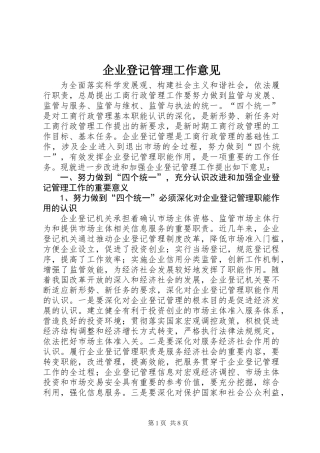 企业登记管理工作意见