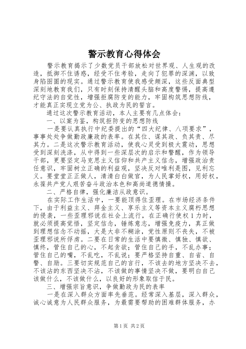 警示教育心得体会 (39)_第1页