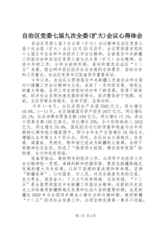 自治区党委七届九次全委(扩大)会议心得体会