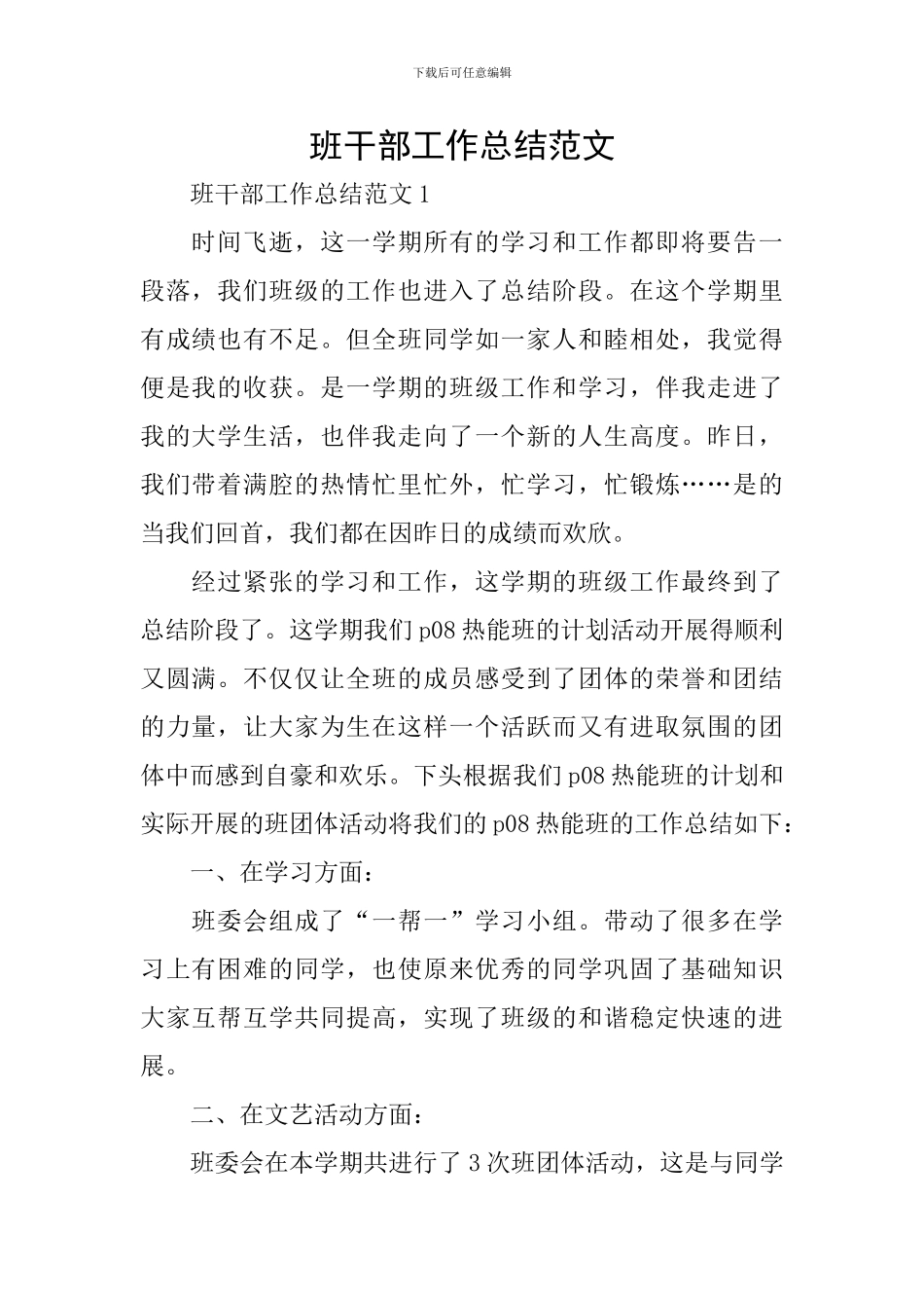 班干部工作总结范文_第1页