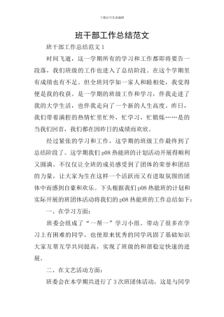 班干部工作总结范文