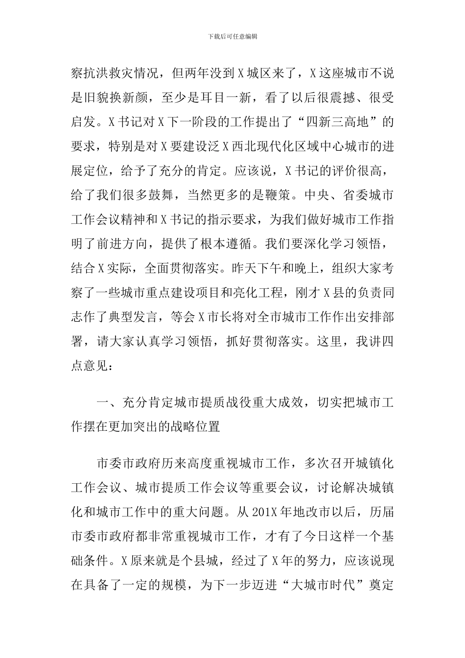 2024年在市委城市建设工作会议上的讲话_第2页