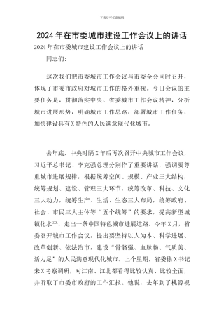 2024年在市委城市建设工作会议上的讲话