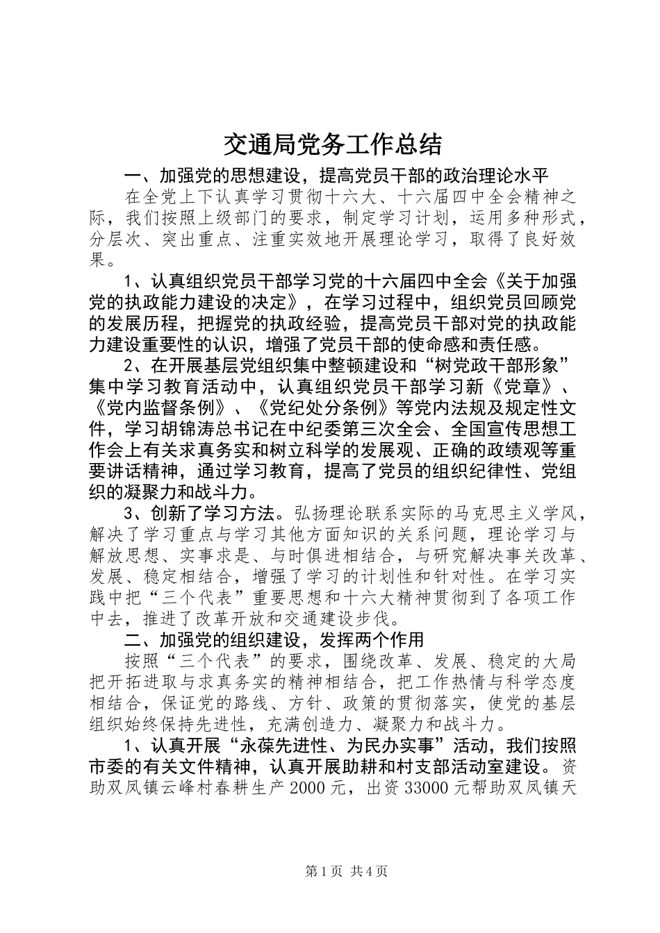 交通局党务工作总结_第1页