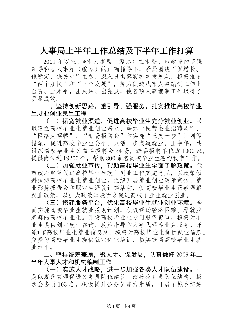 人事局上半年工作总结及下半年工作打算_第1页