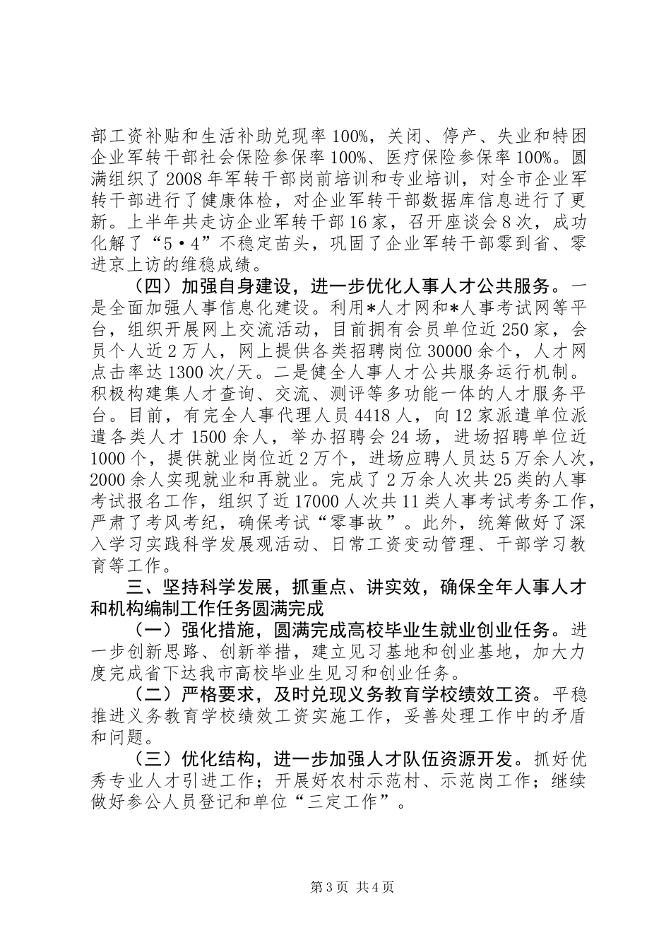 人事局上半年工作总结及下半年工作打算_第3页