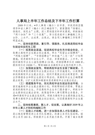 人事局上半年工作总结及下半年工作打算
