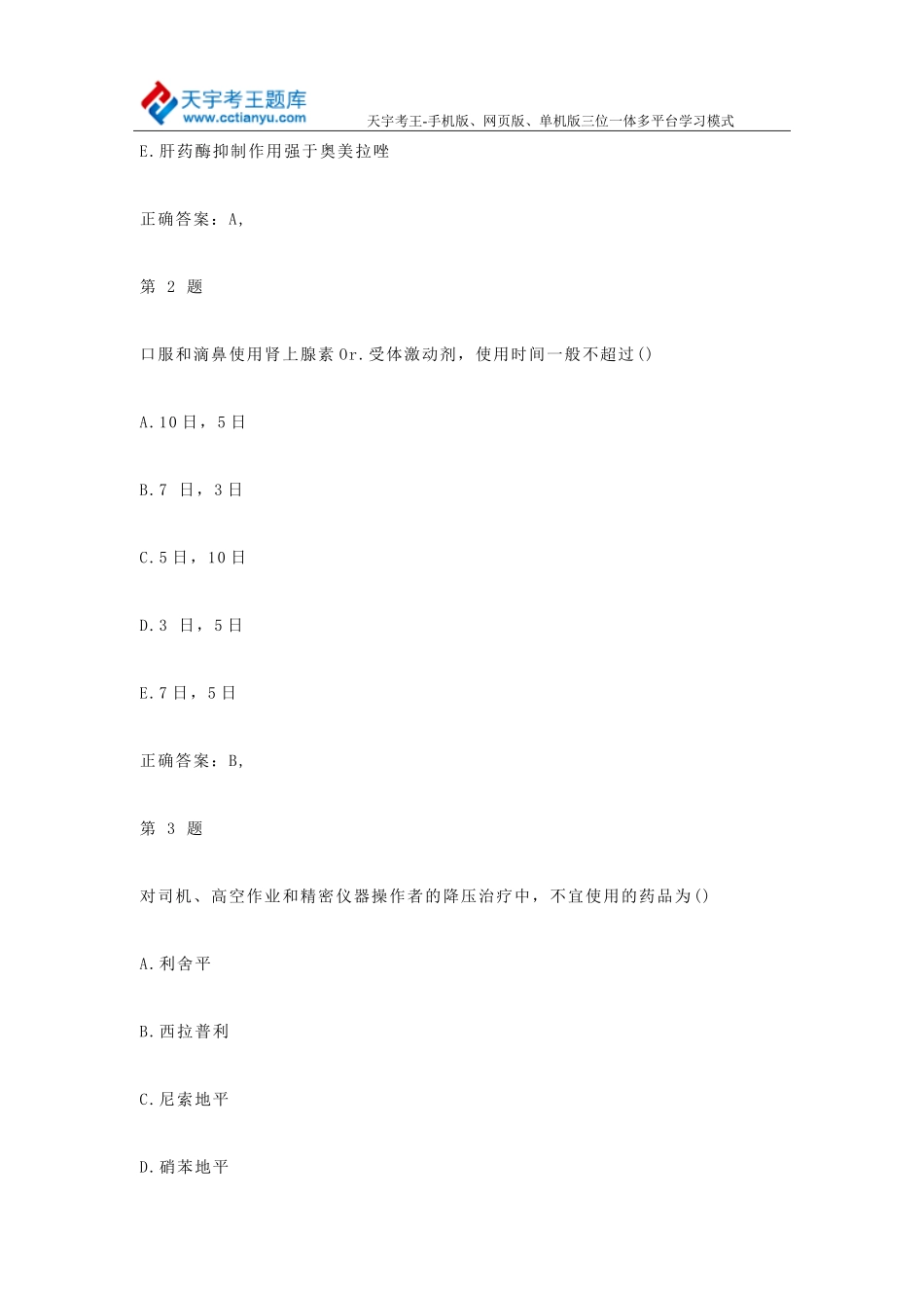 2015年初级药师考试精选复习试题_第2页