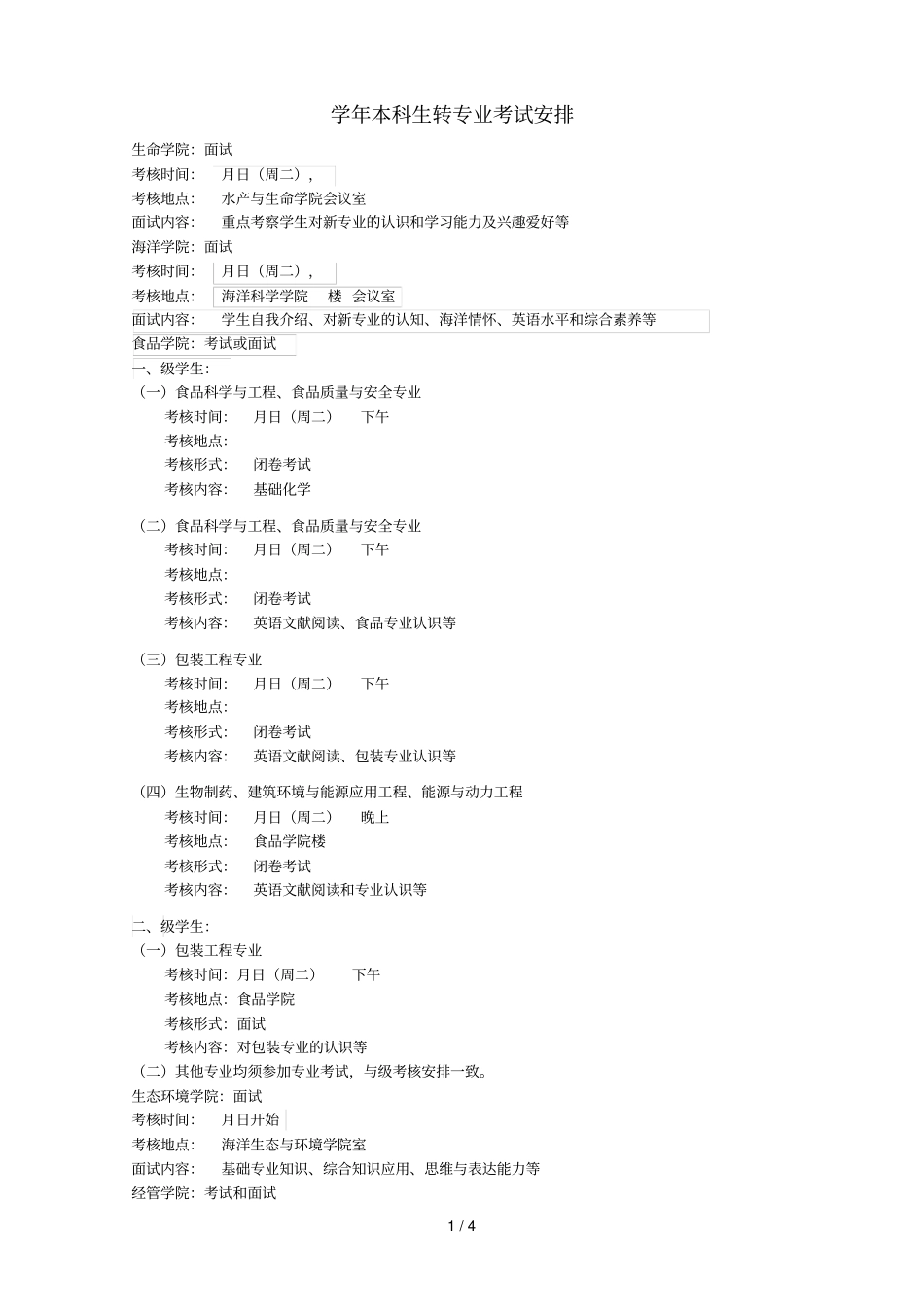 20182019学年本科生转专业考试安排_第1页