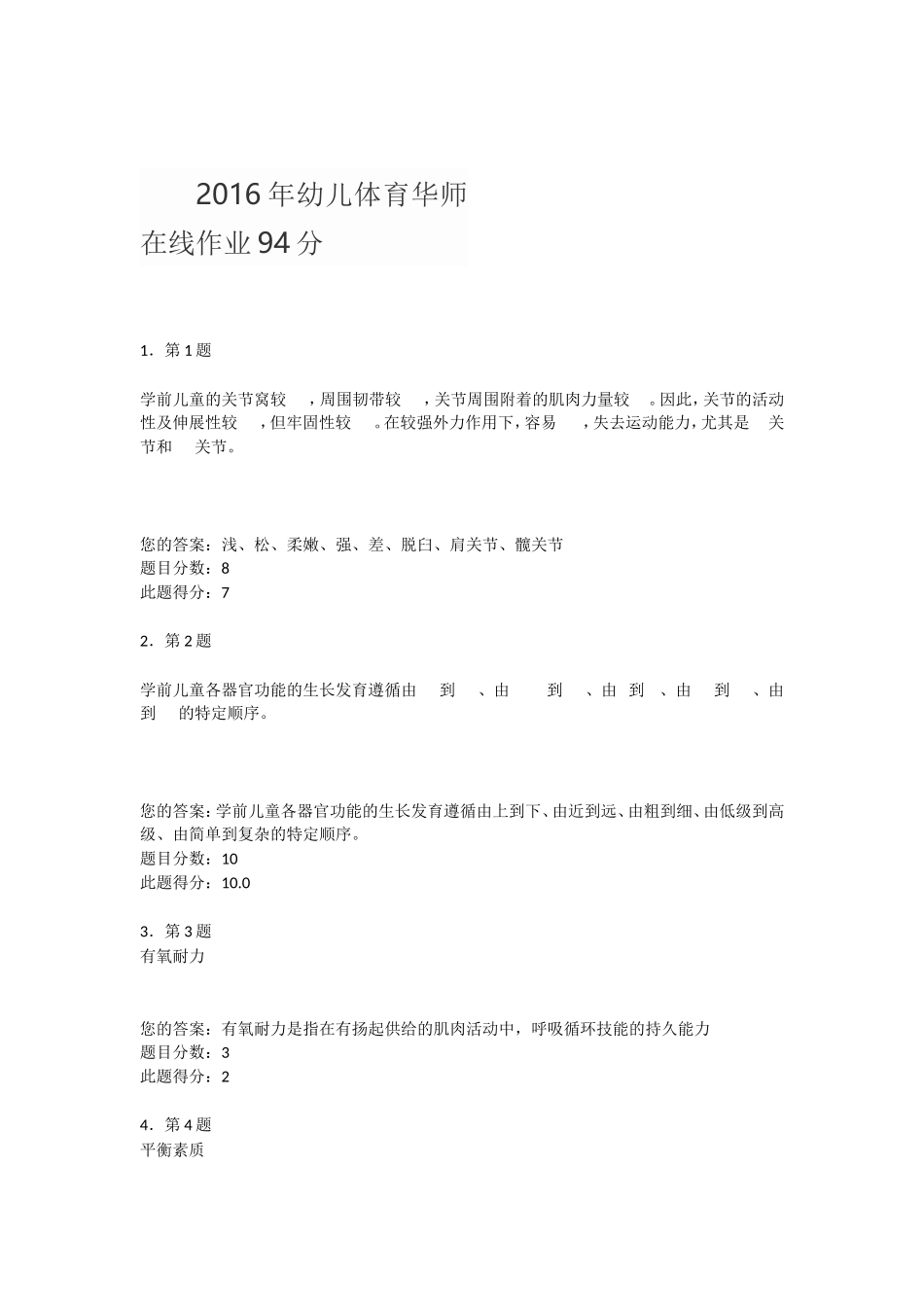 2016年幼儿体育华师在线作业94分_第1页