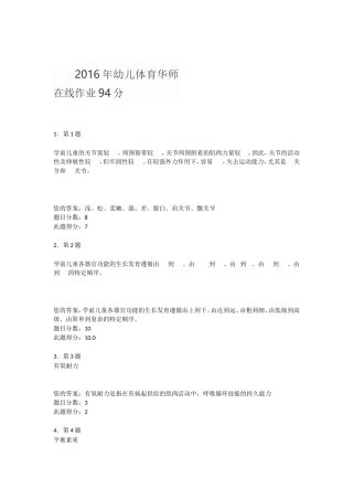 2016年幼儿体育华师在线作业94分