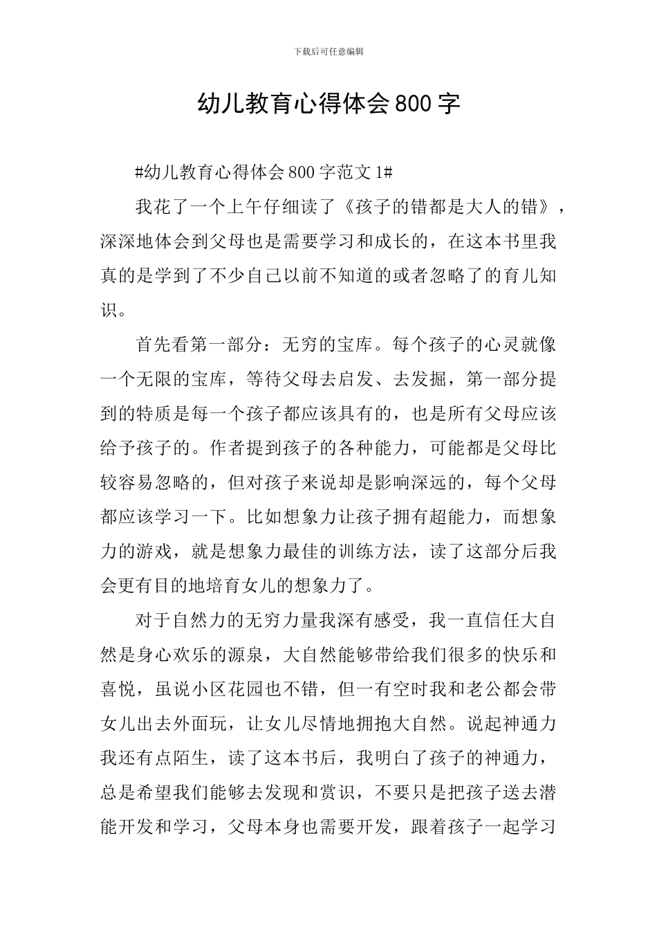 幼儿教育心得体会800字_第1页