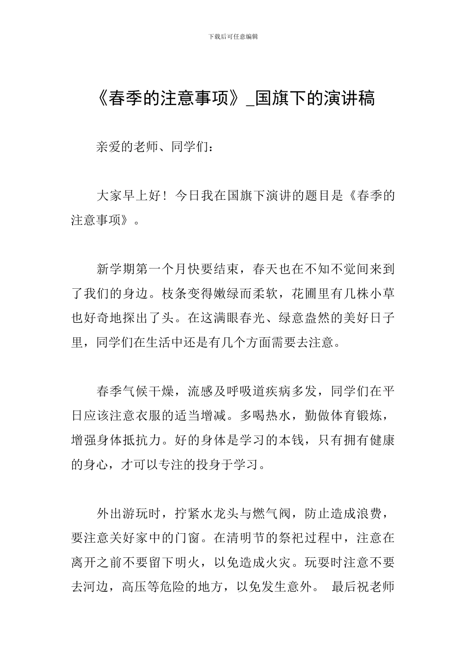 《春季的注意事项》-国旗下的演讲稿_第1页