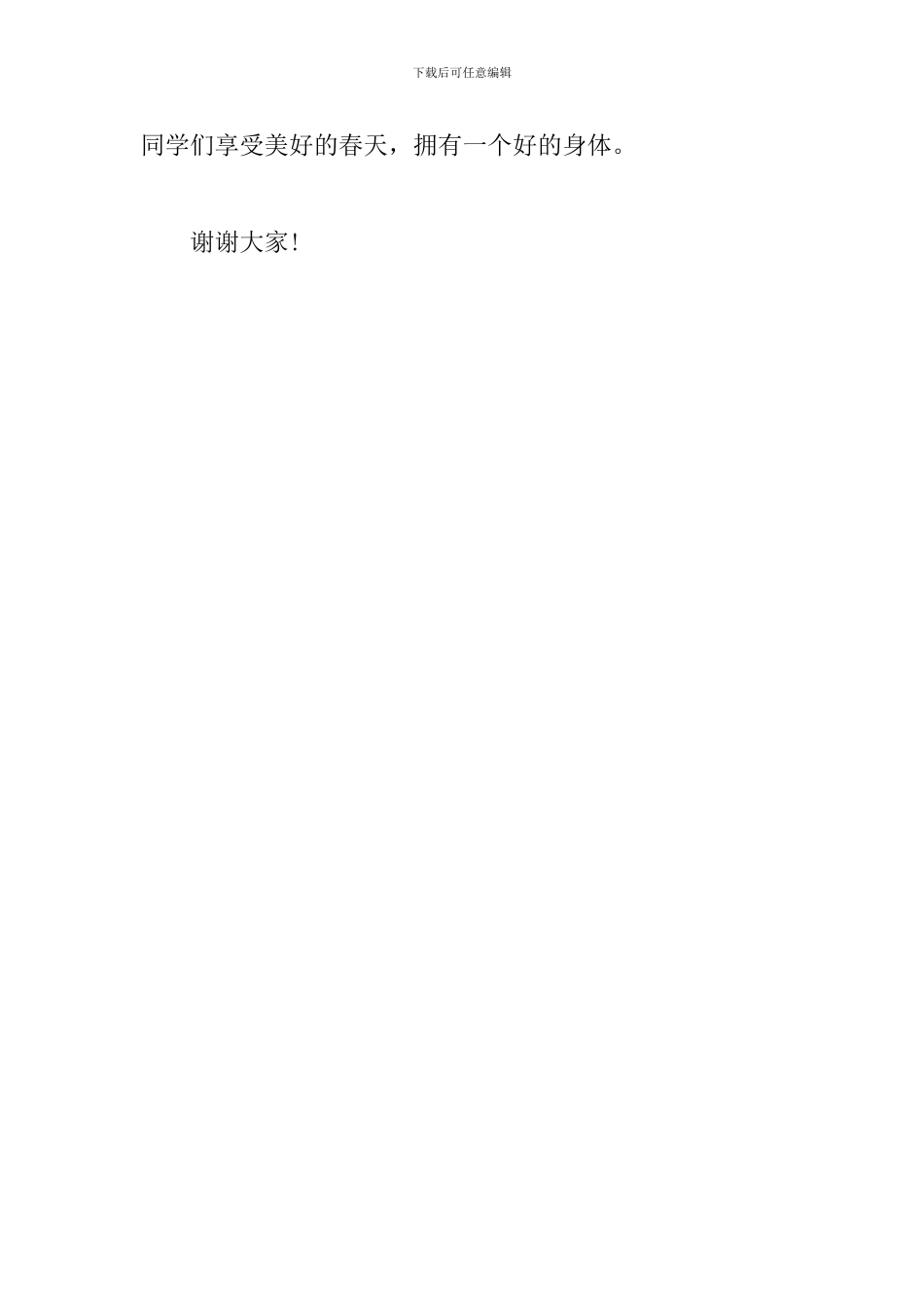 《春季的注意事项》-国旗下的演讲稿_第2页